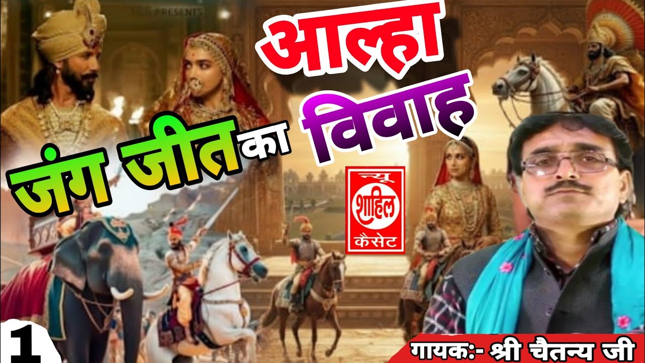 Aalha#Jung Jeet ka Vivah#आल्हा जंग जीत का विवाह//Jab4arJast प्रस्तुति//sab Katha/गायक:श्री चैतन्य जी