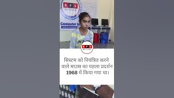 what is mouse | Computer Fact  BFS Computer Institute Mariahu Jaunpur #shortsvideo #computerfact