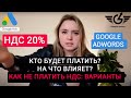 Налог на Гугл 2021 (ндс google ads) НДС гугл реклама Гугл логист Яна Ляшенко