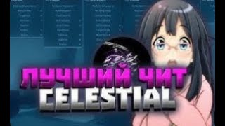 ДУЕЛЬ С БЕСПЛАТНЫМ ЧИТОМ НА STORMHVH CELESTIAL RECODE CRACK