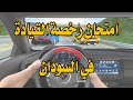 امتحان رخصة القيادة في السودان حرف L 