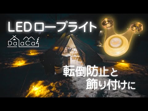 【キャンプ道具】テントの雰囲気をゴージャスに！転倒防止にも役立つ格安LEDロープライト 【 DaLaCa：日本生まれのアウトドアブランド 】