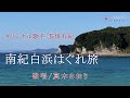 南紀白浜はぐれ旅 (長保有紀さん)唄/真木さおり