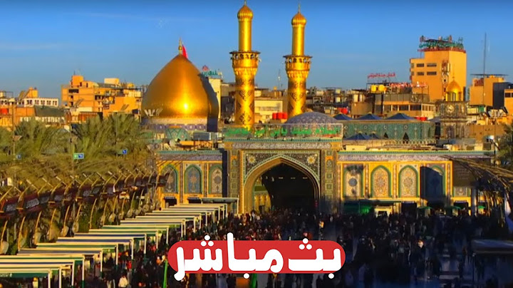 كربلاء بث مباشر اذان الظهر من العتبة الحسينية والعباسية المقدسة | 26 ذو الحجة الحرام | karbala live