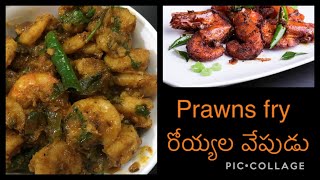 Indian style spicy prawns fry#mouthwateringrecipe/రోయ్యల వేపుడు