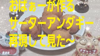 [沖縄料理]　おばぁーのサーターアンダギー❗❗主夫のおやつ