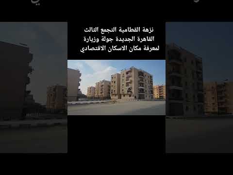 نزهة القطامية التجمع الثالث القاهرة الجديدة بين سنترال القطامية وسور الجولف