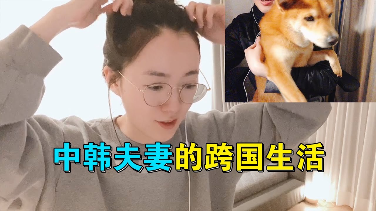 媳妇回韩国两周了，终于想起来还有个老公在中国，于是打电话聊聊过得怎么样？