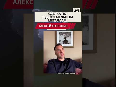 Арестович. Что по сделке. #арестович #война #европа #нато #новости #россия #мир #arestovich #путин