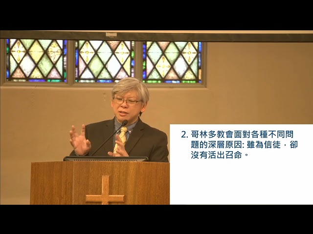 哥林多前書系列(一)1:1-17:當世俗與蒙召衝突時 ~張健庭牧師 (粵)