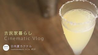 古民家暮らし Cinematic Vlog｜フレッシュ日向夏カクテル（シェイカー）｜雨の一日「さんかくまどfilm」