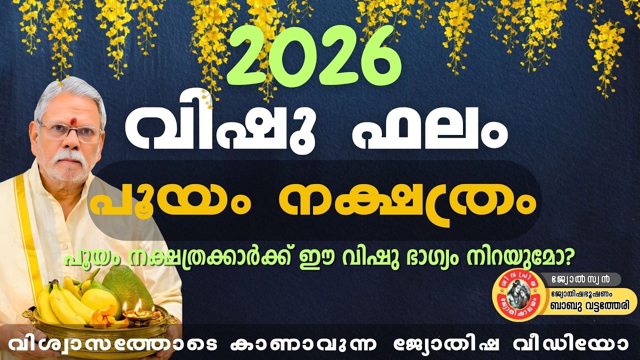 പൂയം നക്ഷത്രക്കാർക്ക് 2026 വിഷു എങ്ങനെ? 😲 വലിയ മാറ്റങ്ങൾ!ഇത് കാണാതെ പോകരുത്! 2026 വിഷു പൂയം ഫലം