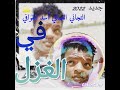 الغزل العفيف الشاعر التجاني الصافي أسد الغوافي 