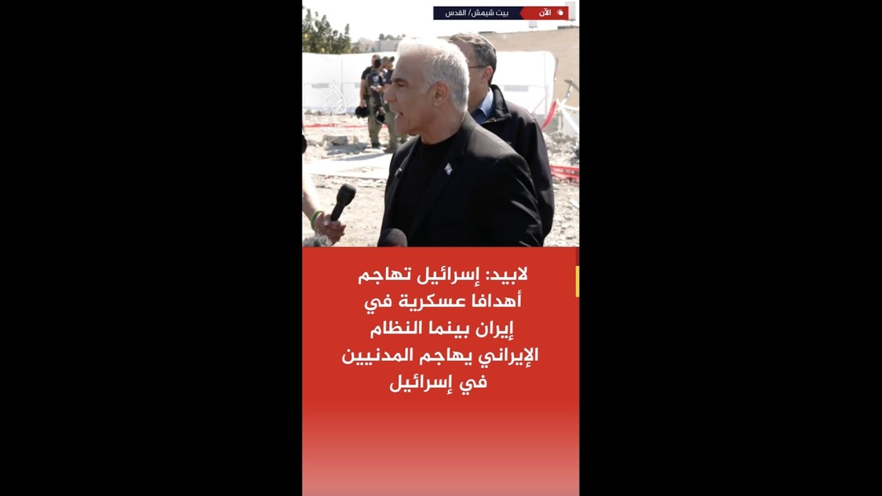 لابيد: إسرائيل تهاجم أهدافا عسكرية في إيران بينما النظام الإيراني يهاجم المدنيين في إسرائيل
