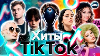 ХИТЫ TIK TOK 2023 | ЭТИ ПЕСНИ ИЩУТ ВСЕ | ТИК ТОК 2023 | TIK TOK - ИЮНЬ 2023