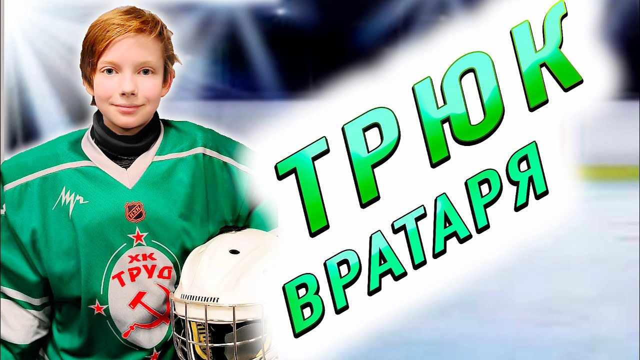 ХОККЕЙ ТРЮК ВРАТАРЯ - YouTube