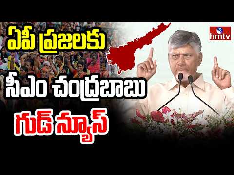 ఏపీ ప్రజలకు సీఎం చంద్రబాబు గుడ్ న్యూస్ | Cm Chamdrababu Good News | hmtv - HMTVNEWS