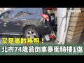 嚴重車禍事件