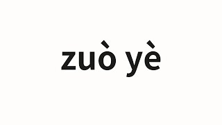 How to pronounce zuò yè | 作業 (Work in Chinese)