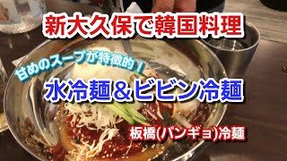 【新大久保で韓国料理】板橋冷麺(パンギョレイメン)で水冷麺とビビン冷麺を食べる