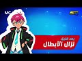 نزال الأبطال بعد قليل سبيستون