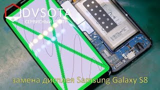 Samsung Galaxy S8 LCD Replace