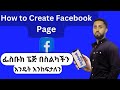 How To Create Facebook Page ትክክለኛ የፌስቡክ ፔጅ አከፋፈት How To Create Facebook Page ትክክለኛ የፌስቡክ ፔጅ አከፋፈት