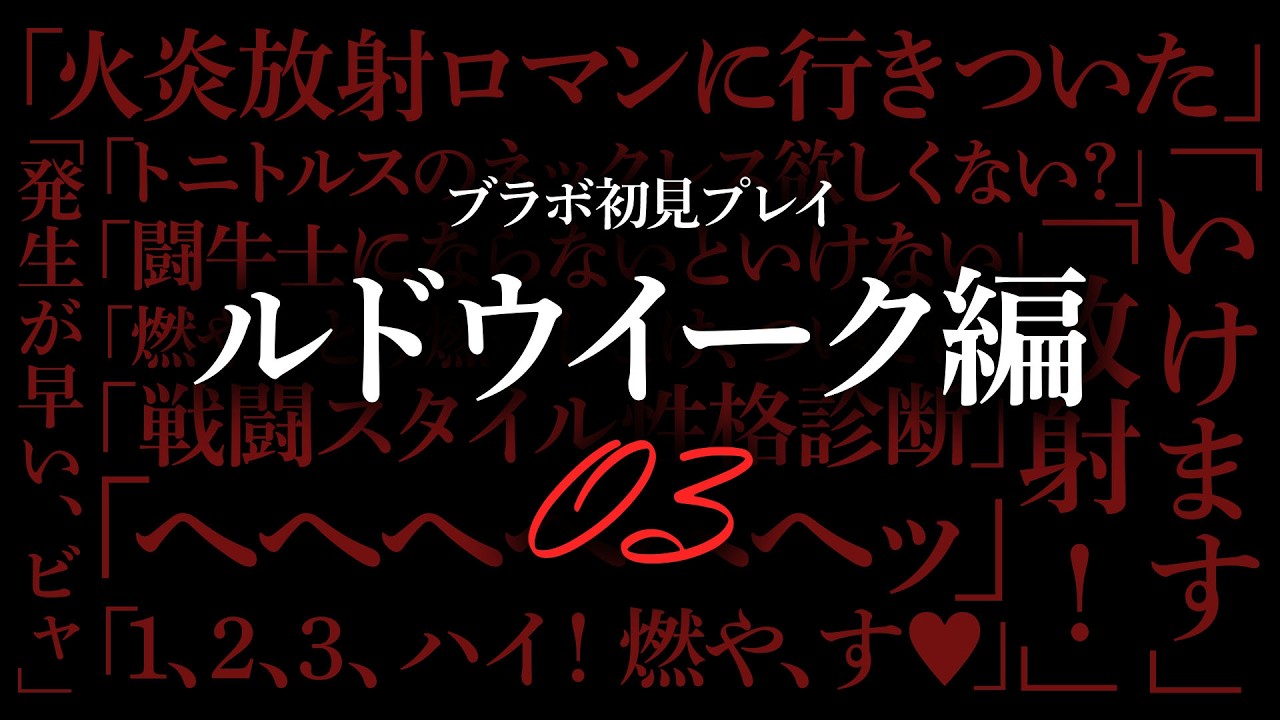 【#bloodborne 初見プレイ】ルドウイーク編3~火炎放射ロマンはラムネを救う【#10】#ゲーム実況 #bloodborneps4 #フロムゲー #初見実況
