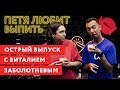 Петя любит выпить: Виталий Заболотнев и остренькие вопросики