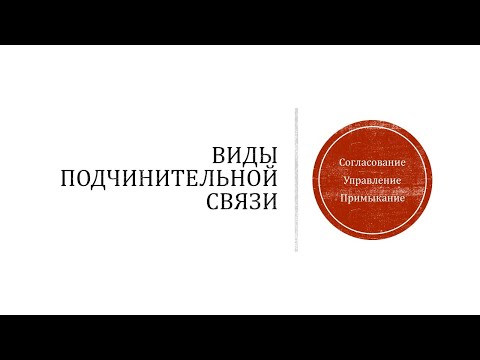 Задание 4 ОГЭ по русскому. Виды подчинительной связи.