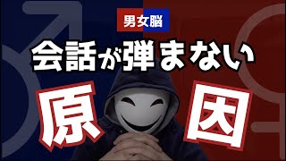 【男女脳診断】会話が弾まない原因は男女脳の違いにあった