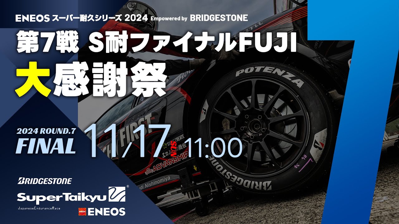 S耐TV》ENEOS スーパー耐久シリーズ2024 Empowered by