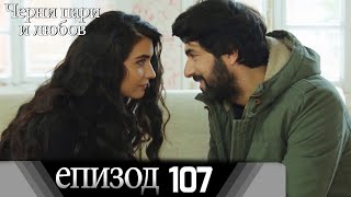 Черни пари и любов  - Епизод 107 (Български дублаж) | Kara Para Ask