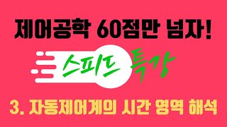 ️제어공학 스피드 특강️3. 자동제어계의 시간 영역 해석