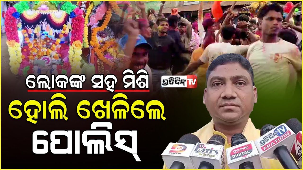 ଲୋକଙ୍କ ସହ ମିଶି ହୋଲି ଖେଳିଲେ ପୋଲିସ୍‌