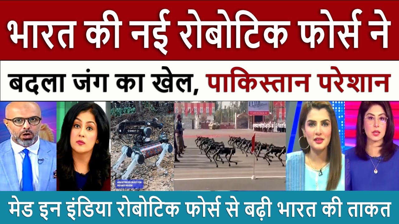 भारत की नई रोबोटिक फोर्स || Pak Media Shocked on India’s New Robotic Force - Republic Day 2026