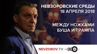 Невзоровские среды  на Эхо Москвы. .Эфир от 18.04.18