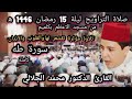 صلاة التراويح ليلة 15 رمضان 1446 ه من مسجد الاعظم بكلميم تلاوة مؤثرة د محمد الجلالي سورة طه كاملة صلاة التراويح ليلة 15 رمضان 1446 ه من مسجد الاعظم بكلميم تلاوة مؤثرة د محمد الجلالي سورة طه كاملة