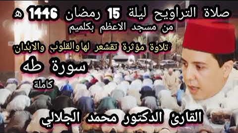 صلاة التراويح ليلة 15 رمضان 1446 ه‍ من مسجد الاعظم بكلميم تلاوة مؤثرة.د. محمد الجلالي سورة طه كاملة