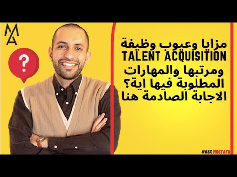 مزايا وعيوب وظيفة   ومرتبها والمهارات المطلوبة فيها اية الاجابة الصادمة هنا