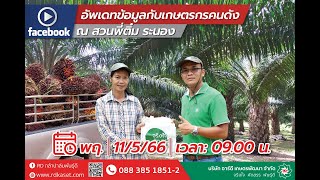 อัพเดทข้อมูล กับเกษตรกรคนดังกับคุณติ๋ม ระนอง