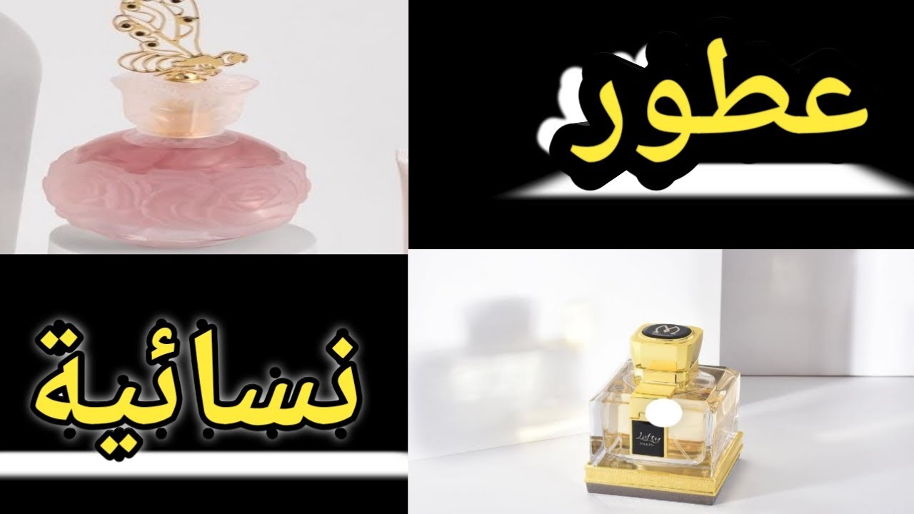 من افضل العطور النسائية في درعة للعطور | collection womens perfumes -  YouTube