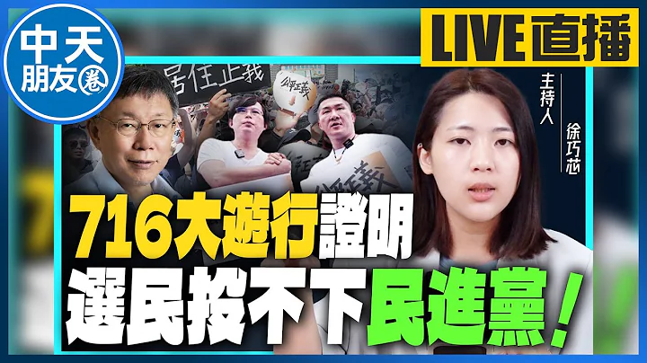 【中天朋友圈｜哏传媒】徐巧芯直击“716现场”选民后悔投蔡 决定支持这个男人 ！ 【徐巧芯｜有哏来爆】 20230717 @CtiTv  @funseeTW - 天天要闻