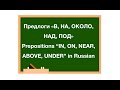 Learning Russian prepositions in, on, under, above, near