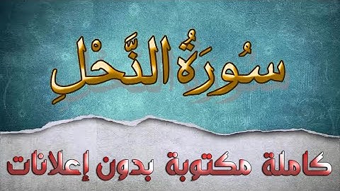 سورة النحل تلاوة سعد الغامدي كاملة مكتوبة بدون إعلانات
