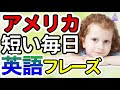 【聞くだけですぐに覚えられる】ネイティブが毎日話す短くて簡単な英文フレーズ|聞き流しリスニング|