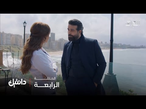 دانتيل الحلقة 4 الحب مو دايم ا وردي مرات صياح وضحك بنفس الدقيقة