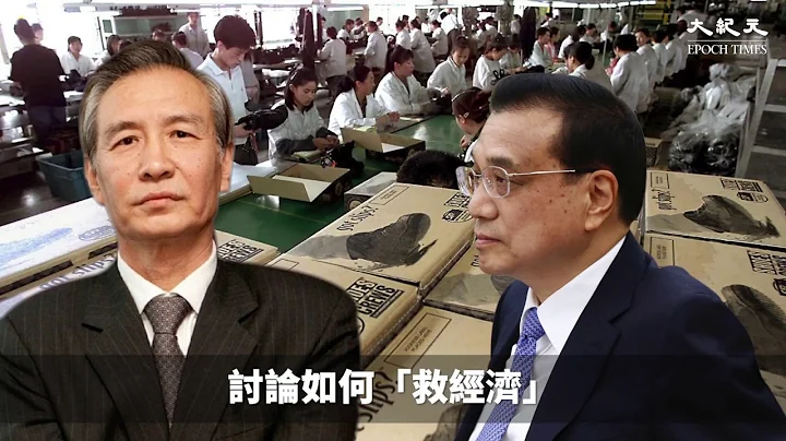 (字幕) 北京6天3次重磅會議 劉鶴警告守底線防民變 - 天天要聞