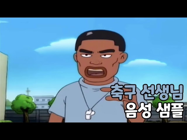 [성우 음성 샘플] 검정 고무신 '축구 선생님' 음성 (CV. 문관일)