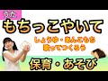 【うた】もちっこやいて〈振り付き〉うた♪チコちゃん 保育 食育 保育園 幼稚園 入園準備